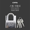 Coms 열쇠 자물쇠 / 스틸 재질 / 도난방지