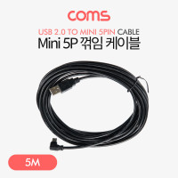 Coms Mini 5Pin 꺾임 케이블 5M, Mini 5P(M)/USB 2.0A(M), 미니 5핀