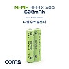 Coms 니켈 수소 충전지(Ni-MH) AAA 600mAh x 2알 / 충전 건전지 / 배터리 / 태양광 정원등 전용