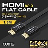 Coms HDMI 케이블(V2.0/FLAT) / 4K2K@60Hz / 24K Gold / 플랫 케이블 / 1.5M