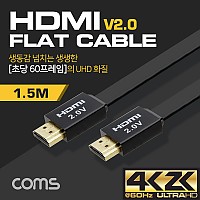 Coms HDMI 케이블(V2.0/FLAT) / 4K2K@60Hz / 24K Gold / 플랫 케이블 / 1.5M