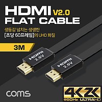 Coms HDMI 케이블(V2.0/FLAT) / 4K2K@60Hz / 24K Gold / 플랫 케이블 / 3M