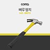 Coms 망치(해머) 29cm / 빠루(장도리)