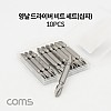 Coms 양날 십자 드라이버 비트 세트 10pcs, PH2 AAA