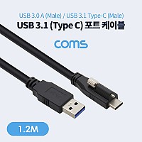 Coms USB 3.1(Type C) 판넬 나사고정형 케이블 / Type C 포트 / USB 3.0(M) to USB 3.1(M) / 1.2M 젠더