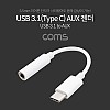 Coms USB 3.1 Type C 오디오 젠더 C타입 to 3.5mm 스테레오 이어폰 젠더 White 10cm