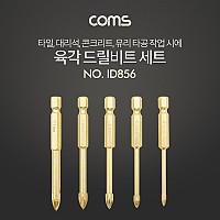 Coms 육각 타일비트 세트 5pcs, 십자기리, 타일 콘크리트 대리석 천공작업 타일기리 드릴비트