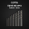 Coms 드릴 비트 세트 / 10pcs / 0.8mm ~ 3mm