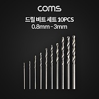 Coms 드릴 비트 세트 / 10pcs / 0.8mm ~ 3mm