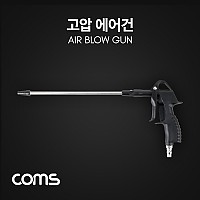 Coms 고압 에어건, 에어청소건, 콤프레샤, 콤프레셔, 컴프레셔, 먼지 불순물 제거