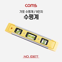 Coms 수평계 225mm 측정공구 수평기 막대형