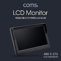 Coms 차량용 5형 LCD CCTV 카메라 (RCA 단자 모니터)