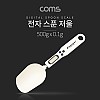 Coms 디지털 스푼저울, 전자스푼 저울, 500g, 계량, 조리, 조절, 측정단위