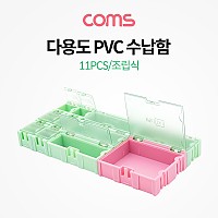 Coms 다용도 PVC 수납함 / 조립식 / 부품함 / 11PCS / 다기능 연결 케이스(비즈, 알약, 공구, 메모리카드 등)