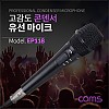 Coms 고감도 콘덴서 유선 마이크 / Metal / 6.3mm / 케이블 5M / Black