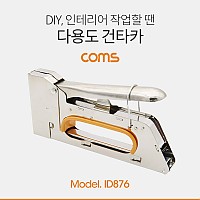 Coms 다용도 건타카 / 손타카