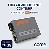 Coms SC 광 컨버터 / 광 케이블 TX/RX 2회선용 / 기가비트 / 3km / GIGABIT CONVERTER