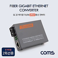 Coms SC 광 컨버터 / 광 케이블 TX/RX 2회선용 / 기가비트 / 3km / GIGABIT CONVERTER
