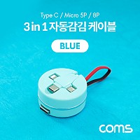 (특가) Coms 스마트폰 멀티 케이블(자동감김/3 in 1) / USB 3.1 (Type C, C타입) / iOS 8핀(8Pin) / 마이크로 5핀 (Micro 5Pin, Type B) / 블루