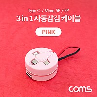 (특가) Coms 스마트폰 멀티 케이블(자동감김/3 in 1) / USB 3.1 (Type C, C타입) / iOS 8핀(8Pin) / 마이크로 5핀 (Micro 5Pin, Type B) / 핑크