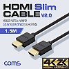 Coms HDMI 케이블(V2.0/Slim) 1.5M / OFC(무산소동선)