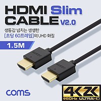 Coms HDMI 케이블(V2.0/Slim) 1.5M / OFC(무산소동선)