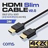 Coms HDMI 케이블(V2.0/Slim) 3M / OFC(무산소동선)