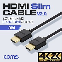 Coms HDMI 케이블(V2.0/Slim) 3M / OFC(무산소동선)