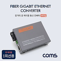 Coms SC 광 컨버터 A타입 / 광 케이블 1회선용 / 최대3km / 1000 Base-SX/LX / FIBER GiGabit Converter