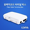 Coms 광패치코드 터미널 박스, FIBER OPTIC, BOX