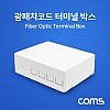 Coms 광패치코드 터미널 박스, FIBER OPTIC, BOX