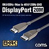 Coms 디스플레이포트 리피터 광 케이블 20M / DisPlay Port / DP / Optical / 8K@60Hz, 최대 4K@120Hz