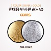 Coms 휴대용 반사판 (야외촬영) 2color (Silver/Gold) / 원형 / 60x60