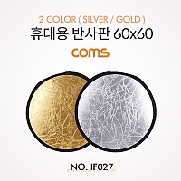 Coms 휴대용 반사판 (야외촬영) 2color (Silver/Gold) / 원형 / 60x60