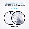 Coms 휴대용 반사판 (야외촬영) 2color (Silver/White) / 원형 / 60x60