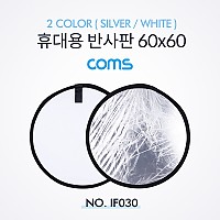 Coms 휴대용 반사판 (야외촬영) 2color (Silver/White) / 원형 / 60x60