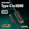 Coms USB 3.1 Type C to HDMI 2.0 AOC 리피터 케이블 20M / 4K@60Hz