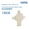 Coms USB OTG 메모리(4 in 1) / USB 3.1(Type C)/Micro 5P/8P / 128GB