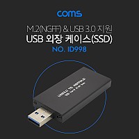 Coms USB 외장 케이스(SSD) M.2(NGFF) USB 3.0