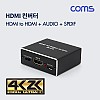 Coms HDMI 오디오 컨버터 HDMI to HDMI+SPDIF+스테레오 3.5mm 4K@30Hz
