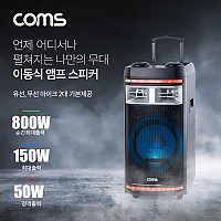 Coms 이동식 앰프 스피커 & 마이크 세트, 유/무선 마이크 2대 기본제공, 순간최대출력 800W 버스킹 노래방 앰프