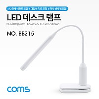 (특가) Coms LED 데스크 램프,랜턴 (책상 스탠드형) / 클리핑 / 터치 센서 / 플렉시블(Flexible, 자바라) / USB충전 / 휴대용 라이트 (독서등, 학습용, 탁상용 조명)