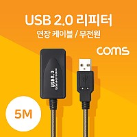 Coms USB 2.0 리피터(무전원) / 연장 케이블 / Active Extension Cable / 5M