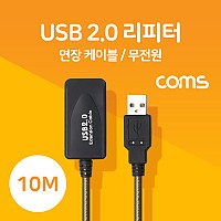 Coms USB 2.0 리피터(무전원) / 연장 케이블 / Active Extension Cable / 10M