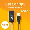 Coms USB 2.0 리피터(무전원) / 연장 케이블 / Active Extension Cable / 15M