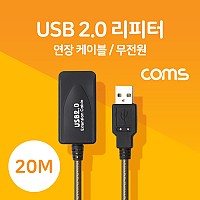 Coms USB 2.0 리피터(무전원) / 연장 케이블 / Active Extension Cable / 20M