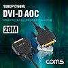 Coms DVI-D 리피터 광 케이블 20M / 1080P@60Hz