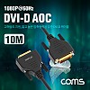 Coms DVI-D 리피터 광 케이블 10M / 1080P@60Hz