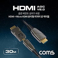 Coms HDMI V2.0 + Micro HDMI 분리형 리피터 AOC 광 케이블 30M, 4K2K@60Hz UHD, HDMI-A, HDMI-D
