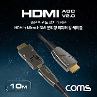 Coms HDMI V2.0 + Micro HDMI 분리형 리피터 AOC 광 케이블 10M, 4K2K@60Hz UHD, HDMI-A, HDMI-D